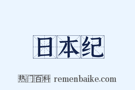 日本纪是什么意思的图片